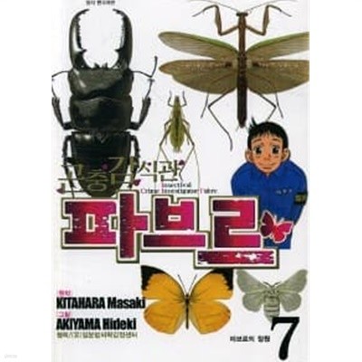 곤충감식관파브르(1~7완) > 완결(중고코믹)>실사진 참조