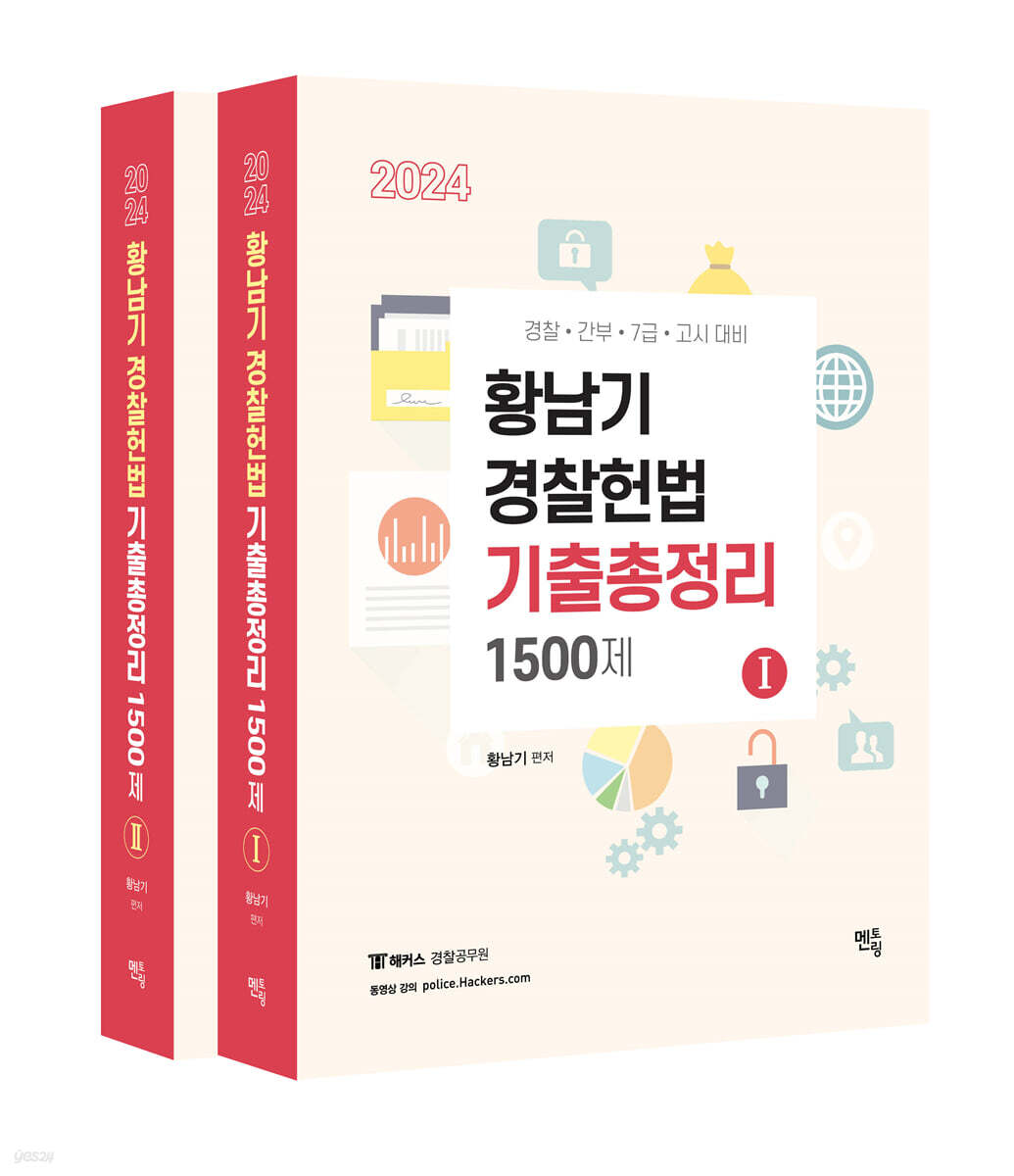 2024  황남기 경찰헌법 기출총정리  1500제