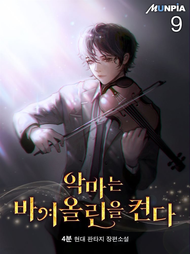 [대여] 악마는 바이올린을 켠다 09권