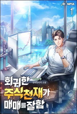 [대여] [세트] 회귀한 주식 천재가 매매를 잘함 (총6권/완결)