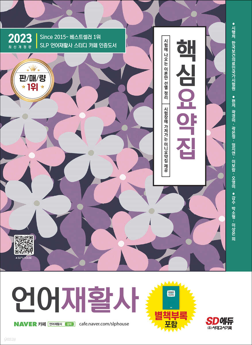 2023 언어재활사 핵심요약집 - 예스24