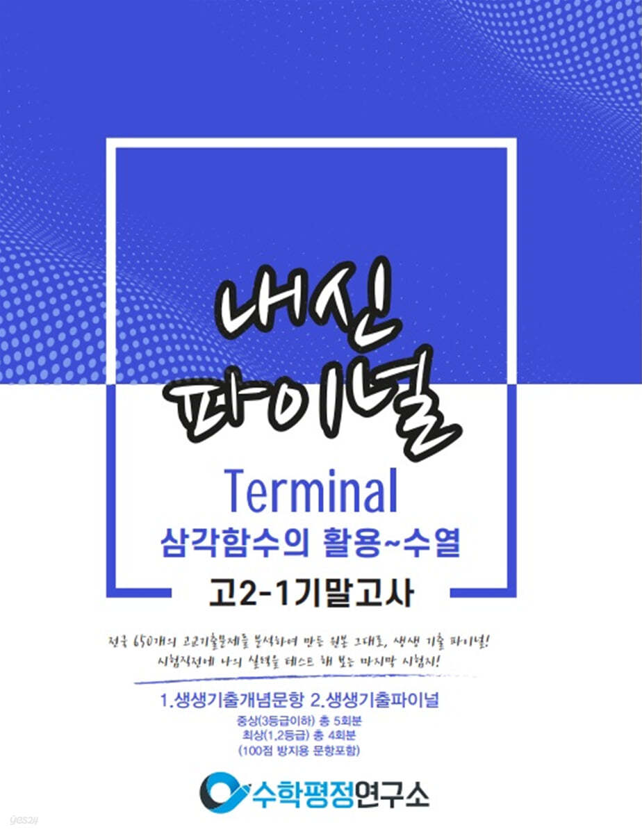 고등 내신파이널 고 2-1 기말고사 학생용