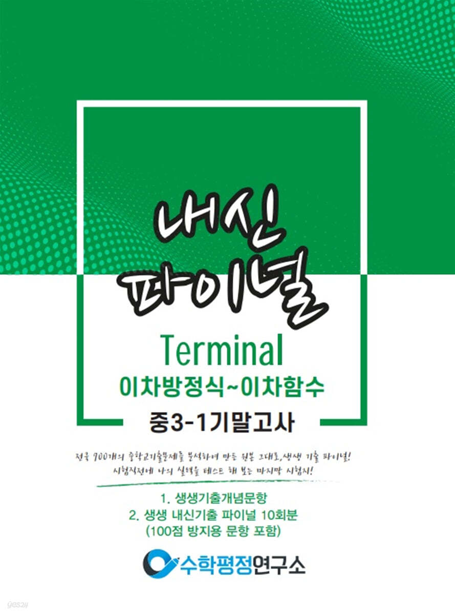 중등 내신파이널 중 3-1 기말고사 학생용