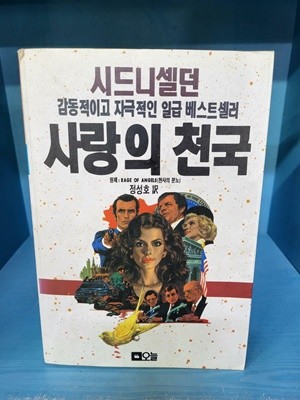 사랑의 천국 (원제 :Rage of Angels)