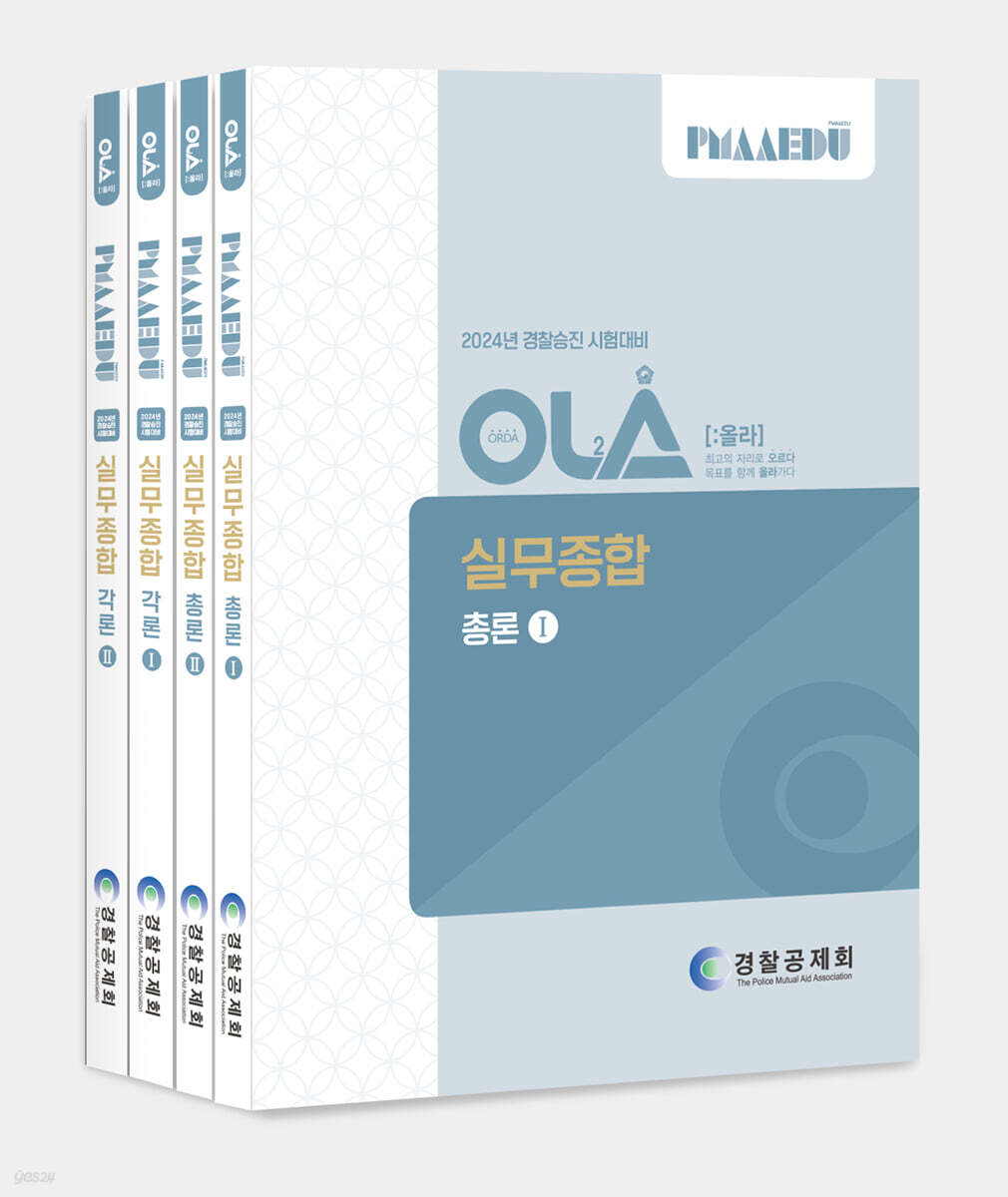 2024 경찰승진 시험대비 실무종합