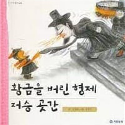 황금을 버린 형제, 저승 곳간(기탄 풍뎅이 그림책 우리 전래동화 25)