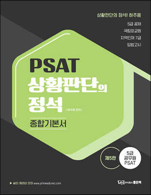 PSAT 상황판단의 정석 종합기본서