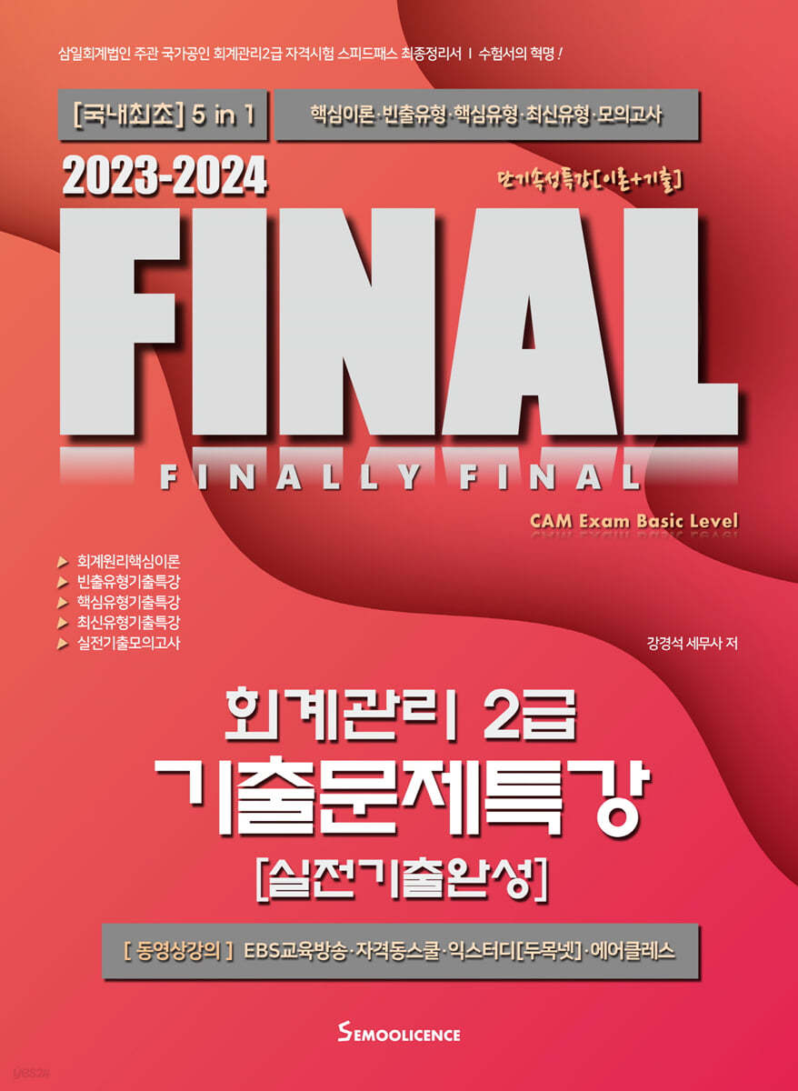 2023-2024 FINAL회계관리2급 기출문제특강 [실전기출완성]