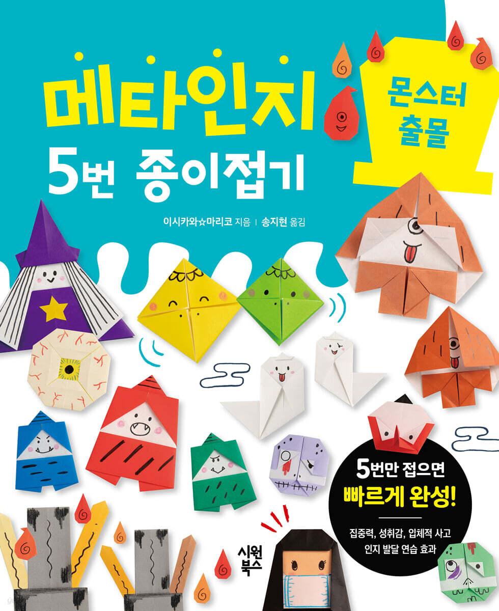 메타인지 5번 종이접기 : 몬스터 출몰