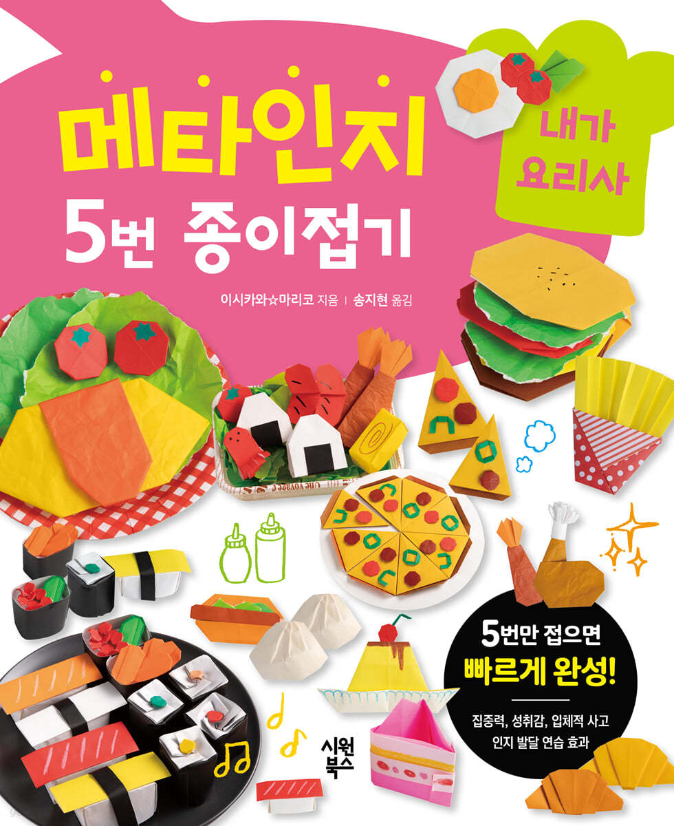 메타인지 5번 종이접기 : 내가 요리사