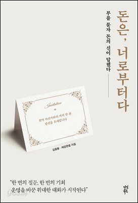 돈은, 너로부터다