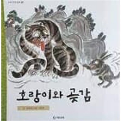 호랑이와 곶감(기탄 풍뎅이 그림책 우리 전래동화 40)
