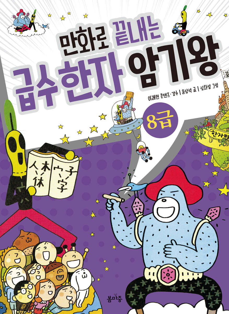 만화로 끝내는 급수 한자 암기왕 8급