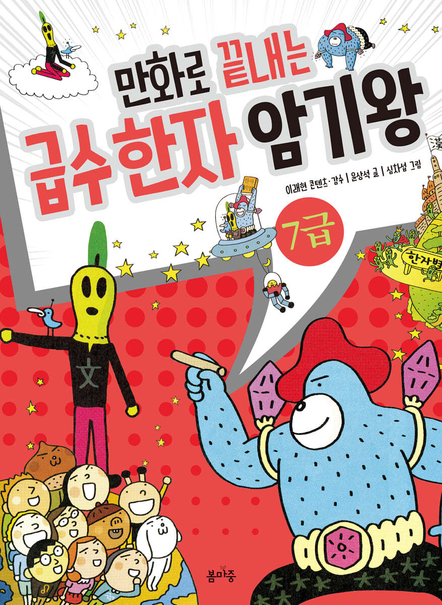 만화로 끝내는 급수 한자 암기왕 7급