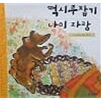 떡시루잡기, 나이 자랑(기탄 풍뎅이 그림책 우리 전래동화 45)