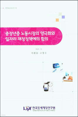 중장년층 노동시장의 양극화와 일자리 재정정책에의 함의