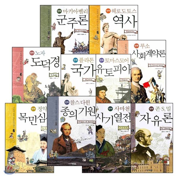 [중고샵] 서울대 선정 만화 인문 고전 1~10 (전10권 구성) - 예스24 [중고샵]서울대 선정 만화 인문 고전 1~10 (전10권 구성) - 예스24
