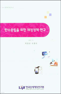탄소중립을 위한 재정 정책 연구 표지