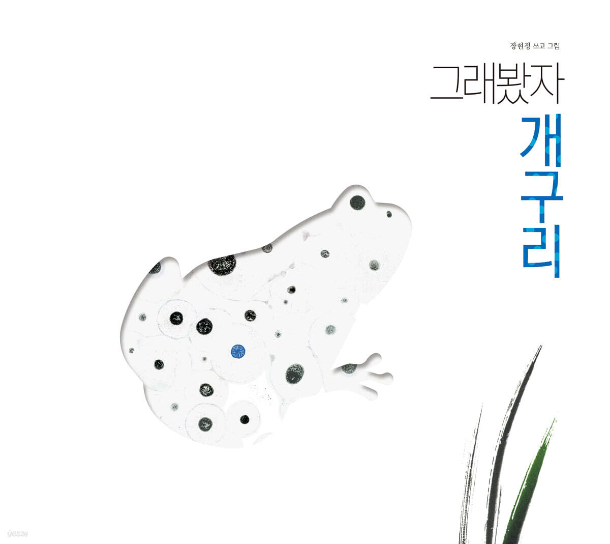 그래봤자 개구리