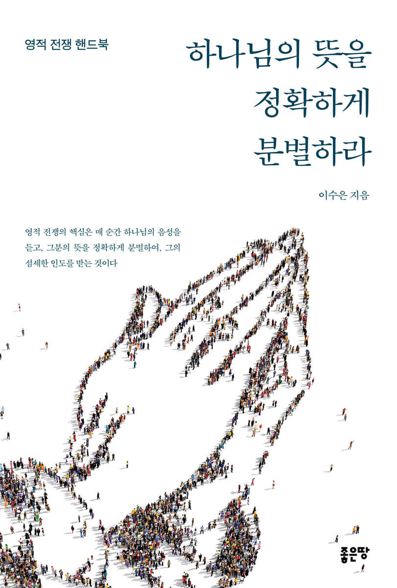 하나님의 뜻을 정확하게 분별하라