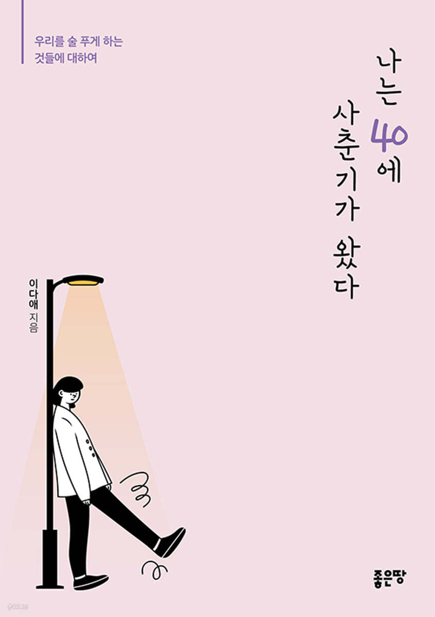 나는 40에 사춘기가 왔다