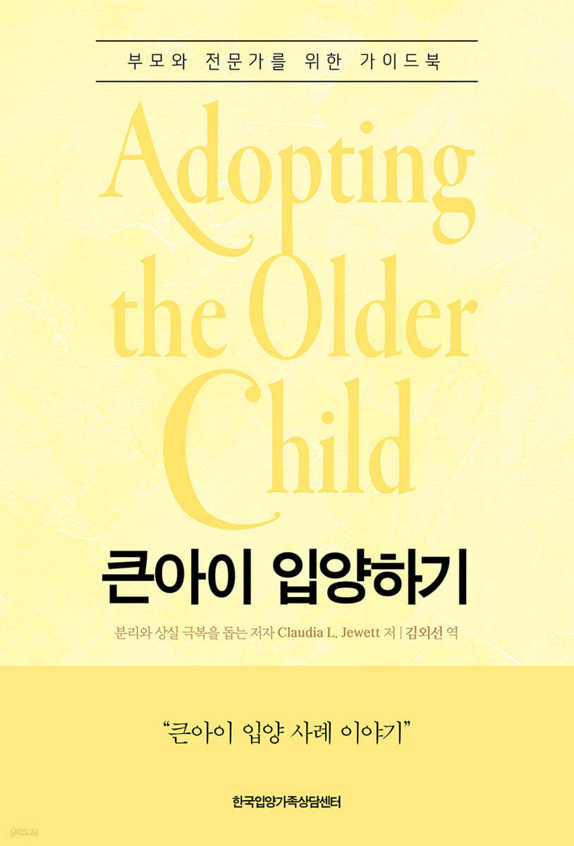 큰아이 입양하기(Adopting the Older Child)