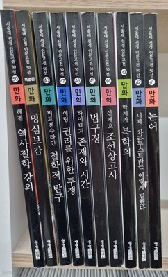 서울대 선정만화 인문고전 세트 10권(41~50) 49번없고, 특별판있음 // A급