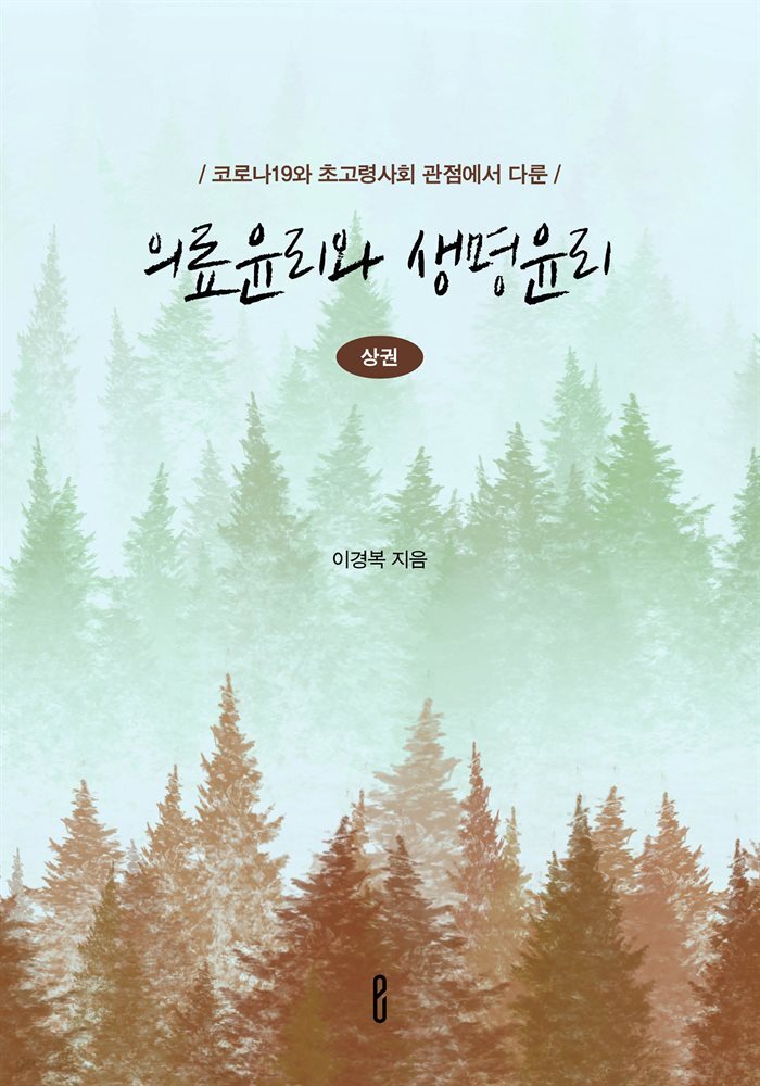 의료윤리와 생명윤리 (상권)