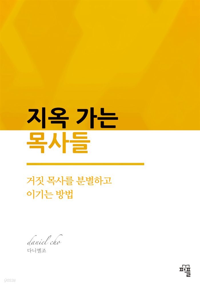 지옥 가는 목사들