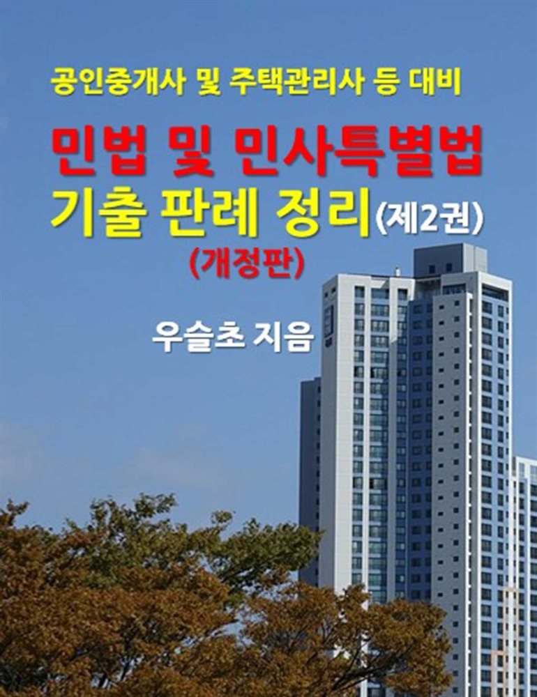 공인중개사 및 주택관리사 등 대비 민법 및 민사특별법 기출 판례 정리 (제2권) (개정판)