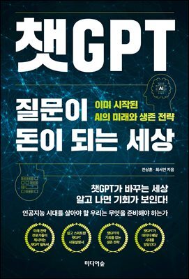 챗GPT, 질문이 돈이 되는 세상  : 이미 시작된 AI의 미래와 생존 전략