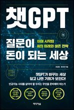 챗GPT, 질문이 돈이 되는 세상  : 이미 시작된 AI의 미래와 생존 전략