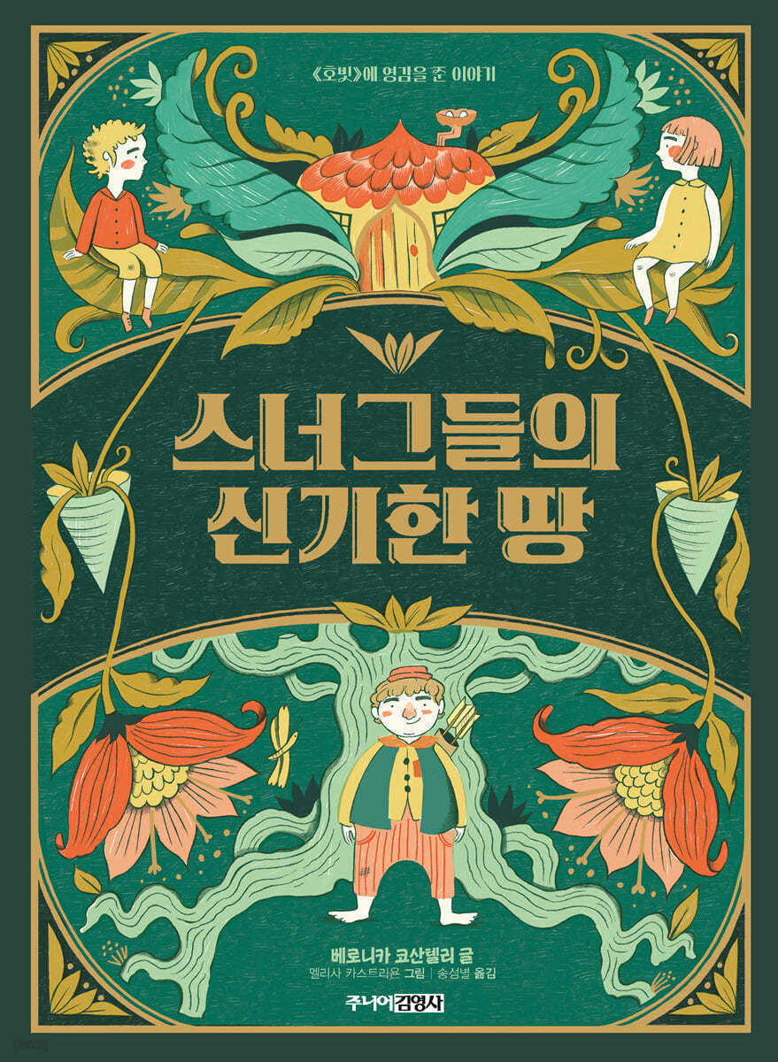 스너그들의 신기한 땅