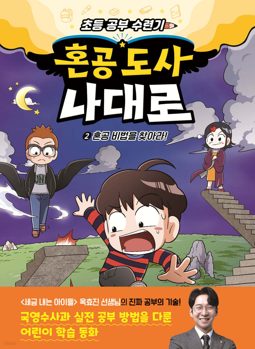혼공 도사 나대로 2 혼공 비법을 찾아라!