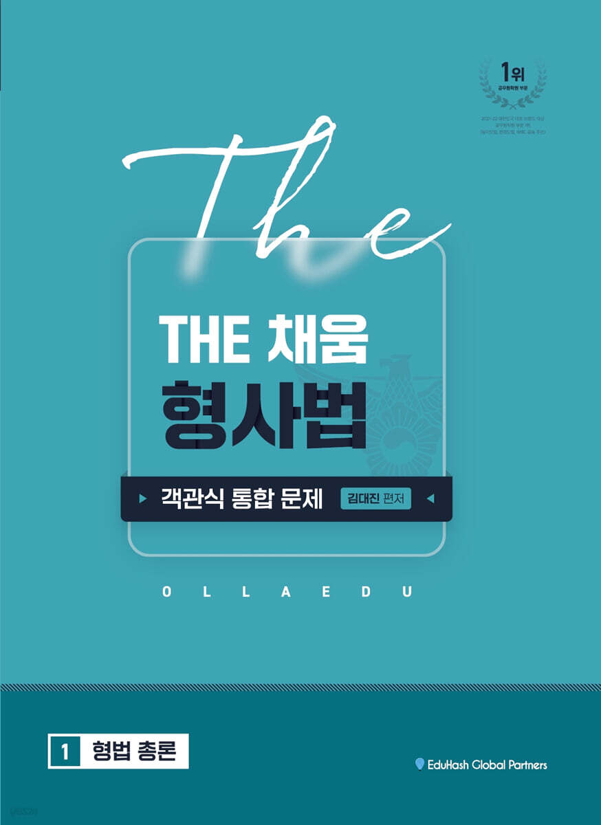 The채움 형사법 객관식 통합 문제 1 형법 총론