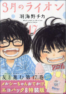 3月のライオン 17  メルシ-ちゃんおでかけエコバッグ付き特裝版