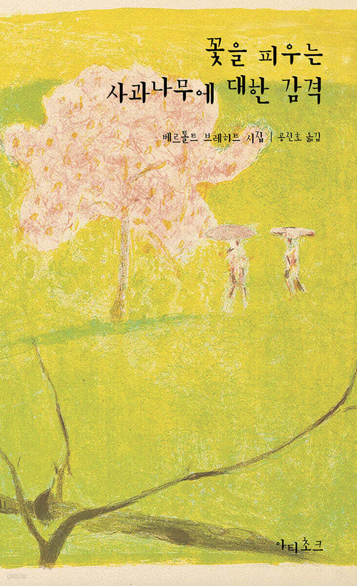 꽃을 피우는 사과나무에 대한 감격 - 예스24