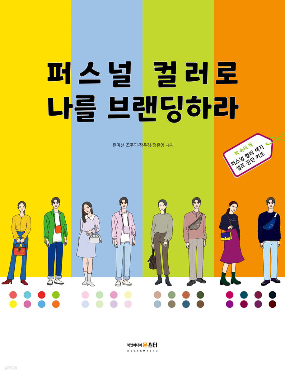 퍼스널 컬러로 나를 브랜딩하라