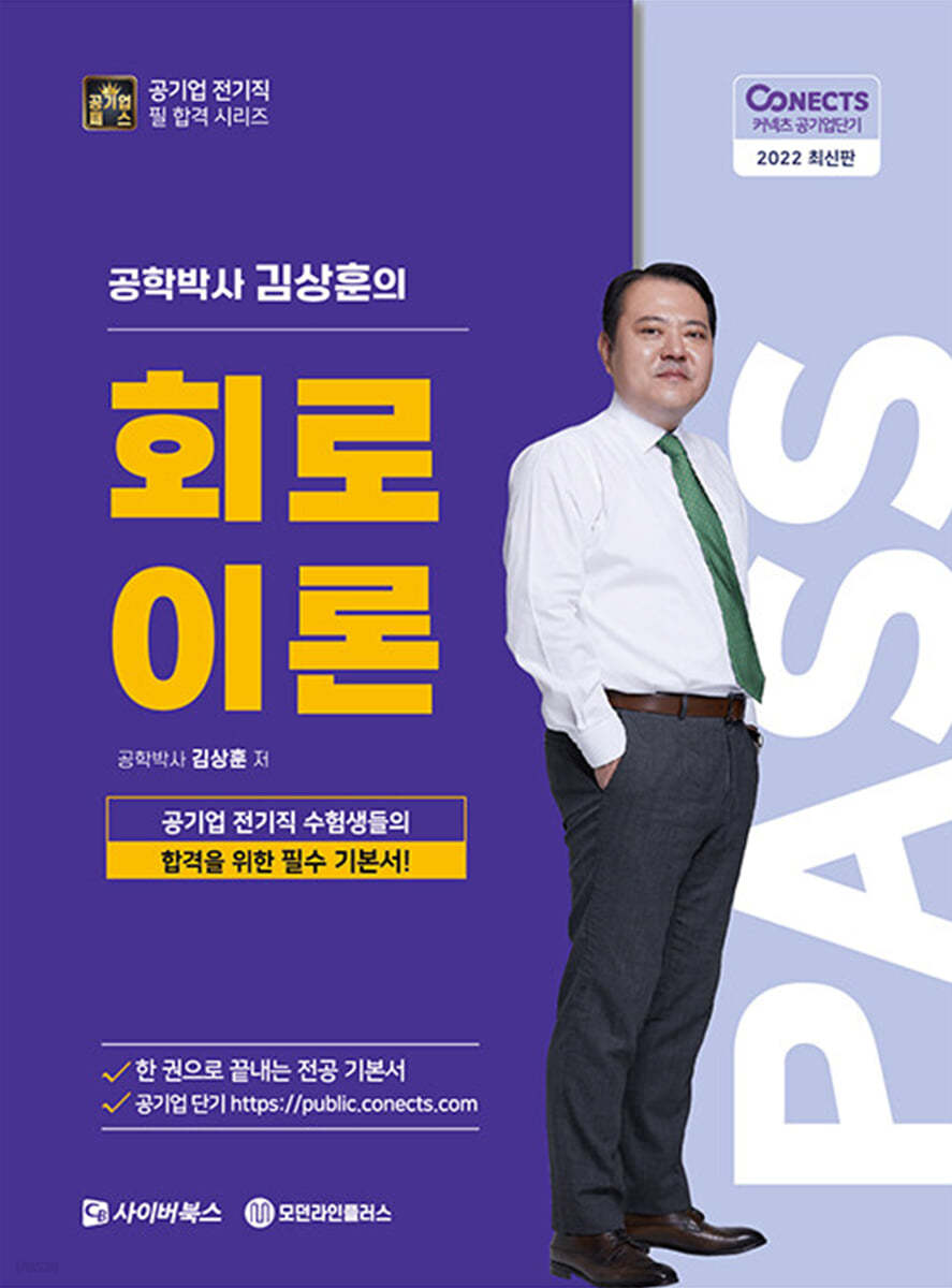 2022 공패스 김상훈 박사의 회로이론