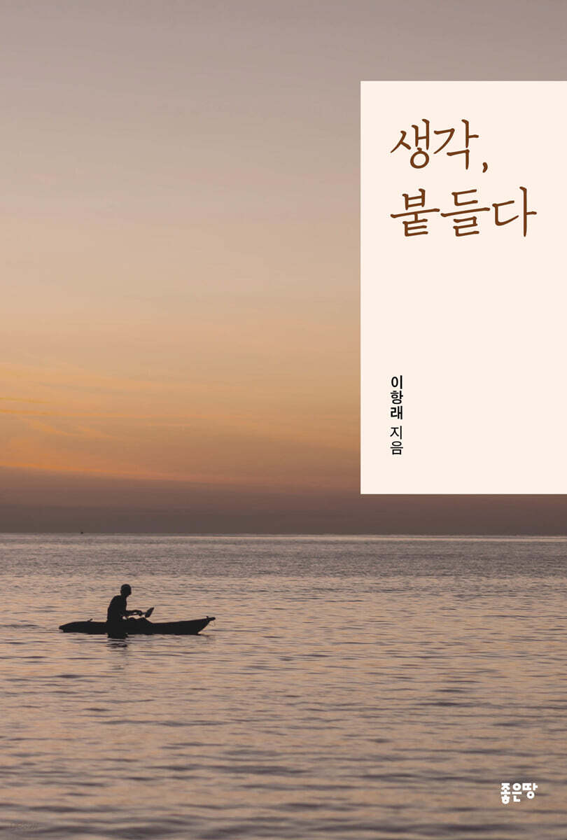 생각, 붙들다