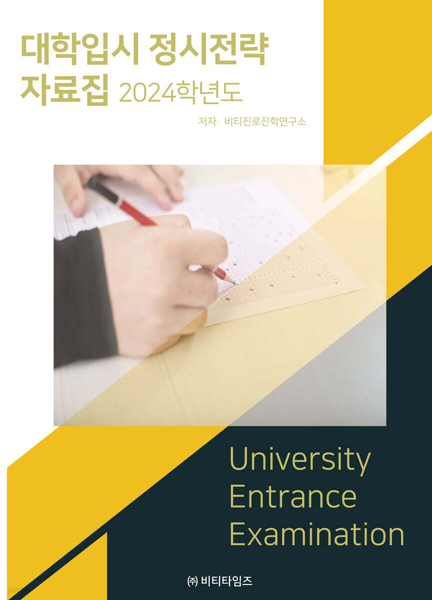2024학년도 대학입시 정시전략 자료집