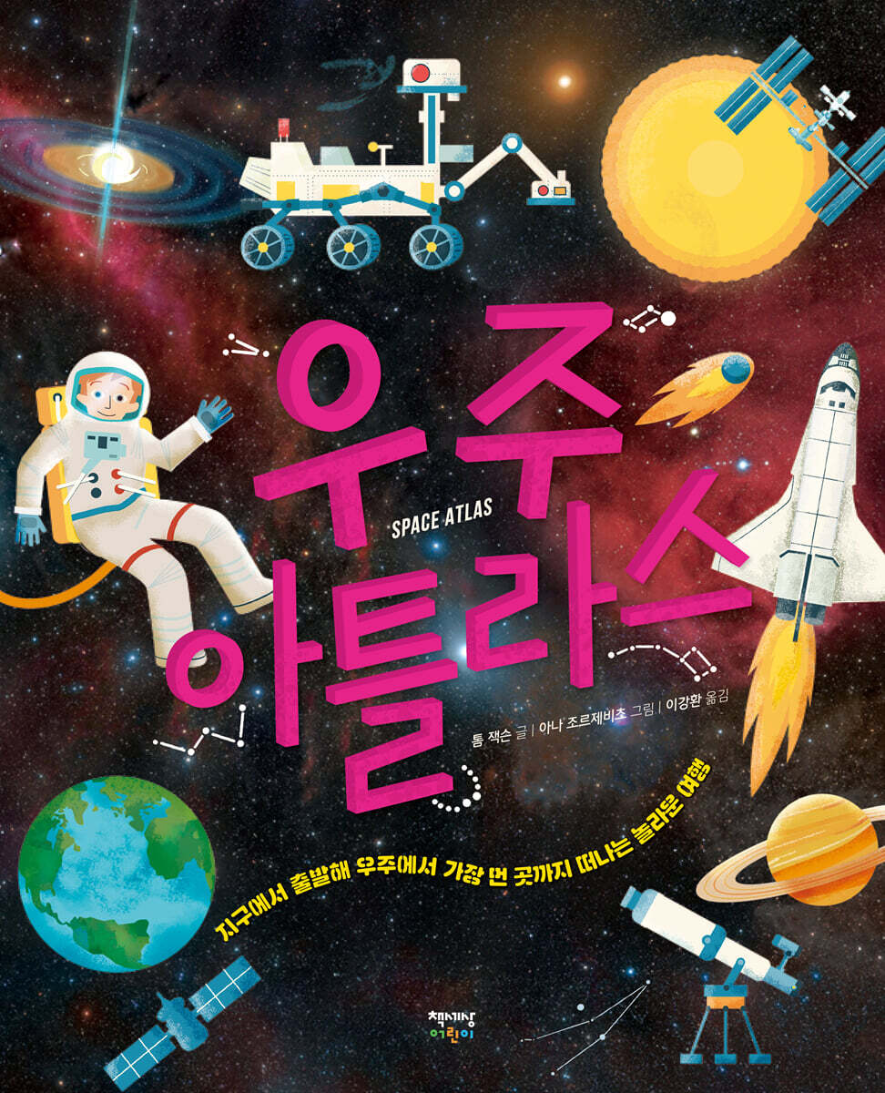 우주 아틀라스 Space Atlas