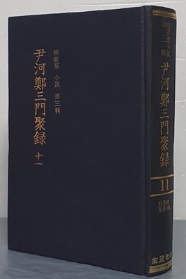 尹河鄭三門聚錄 윤하정삼문취록 1~11(전11책) 완질