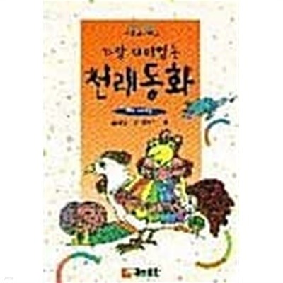 가장 재미있는 전래동화 (다른나라편)★