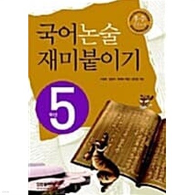 국어 논술 재미붙이기 5학년 ★