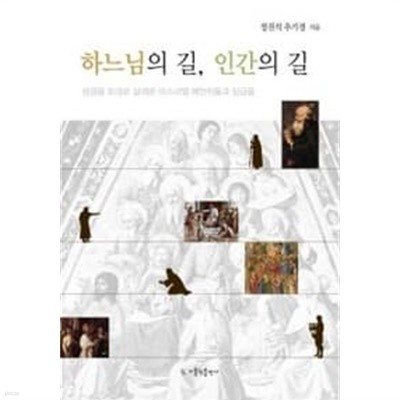 하느님의 길 인간의 길