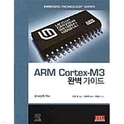ARM Cortex-M3 완벽가이드