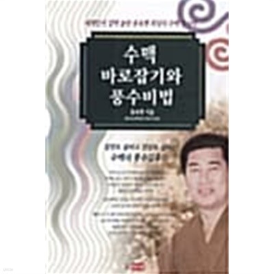 수맥 바로잡기와 풍수비법