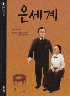 은세계 [2판] (삼성 주니어 필독선 : 한국 문학, 41)