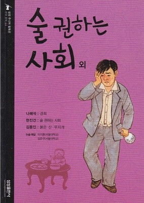 술 권하는 사회 외 [2판] [나혜석 : 경희 / 현진건 : 술 권하는 사회 / 김동인 : 붉은 산ㆍ무지개] (삼성 주니어 필독선 : 한국 문학, 44)